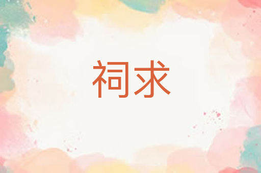 祠求