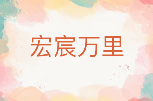 宏宸万里