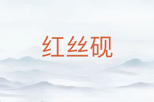 红丝砚