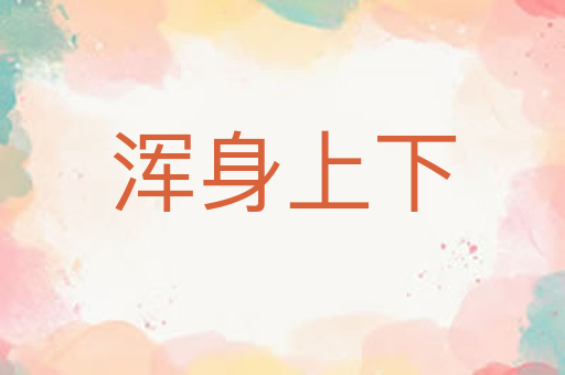 浑身上下