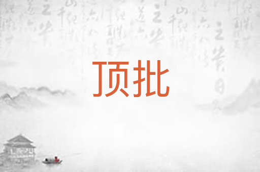 顶批