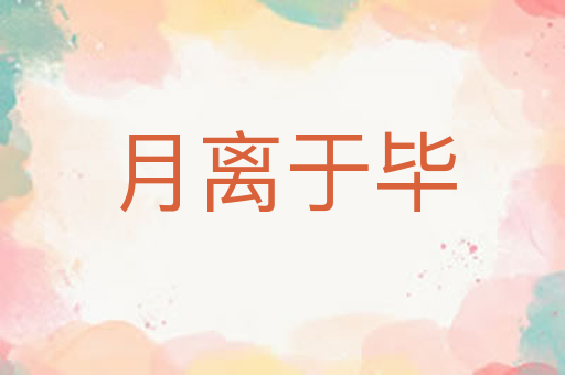 月离于毕