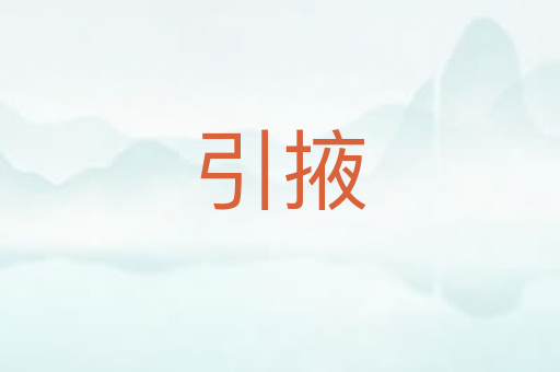 引掖