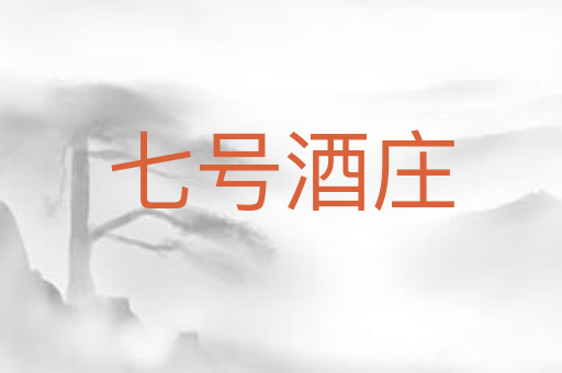 七号酒庄