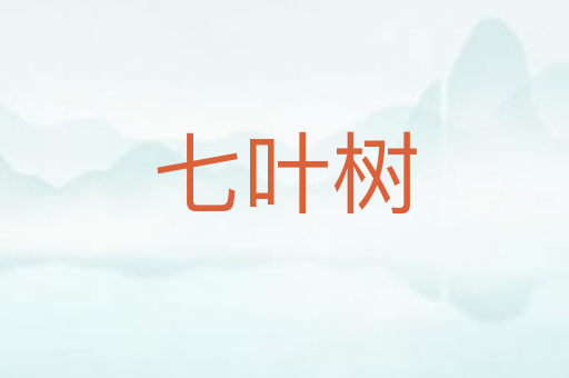 七叶树