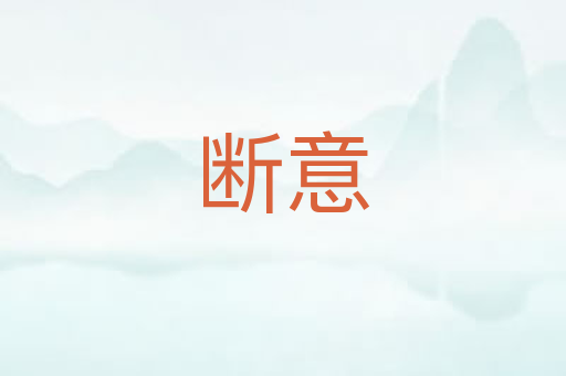 断意