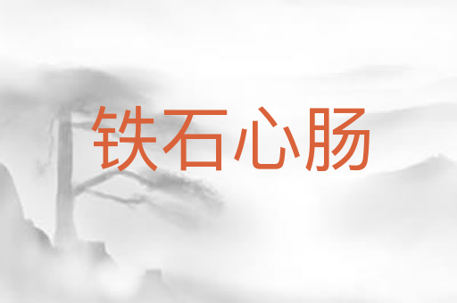 铁石心肠