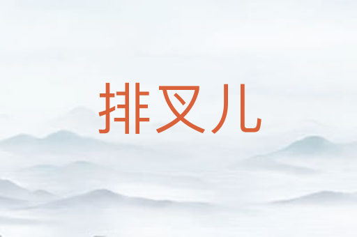排叉儿