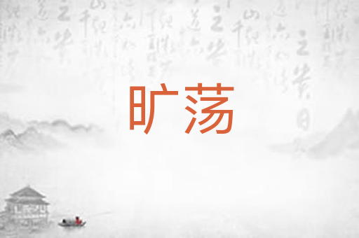 旷荡