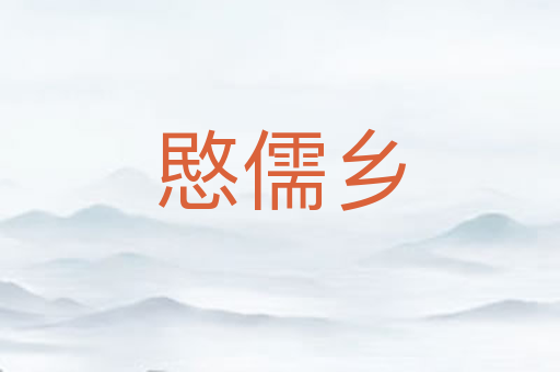 愍儒乡