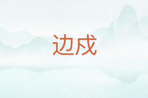 边戍