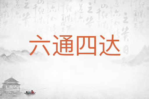 六通四达
