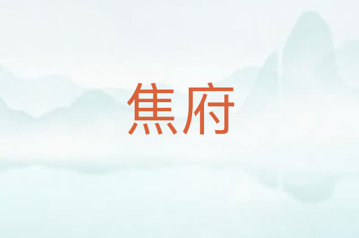 焦府
