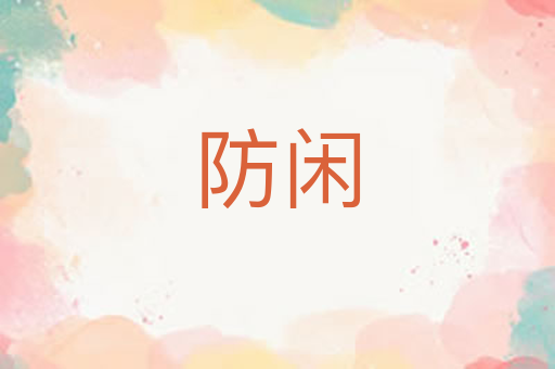 防闲