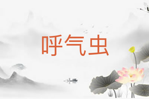 呼气虫