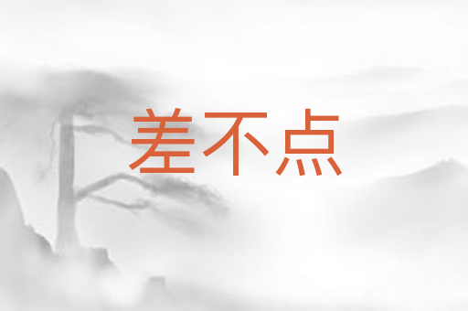 差不点
