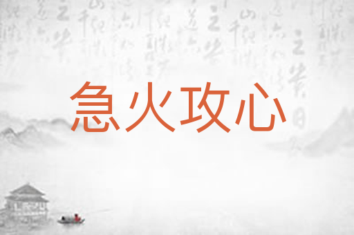 急火攻心