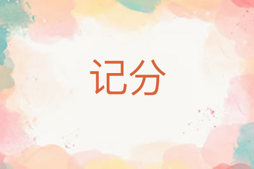 记分