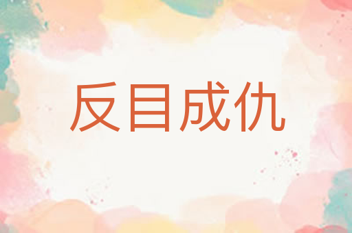 反目成仇