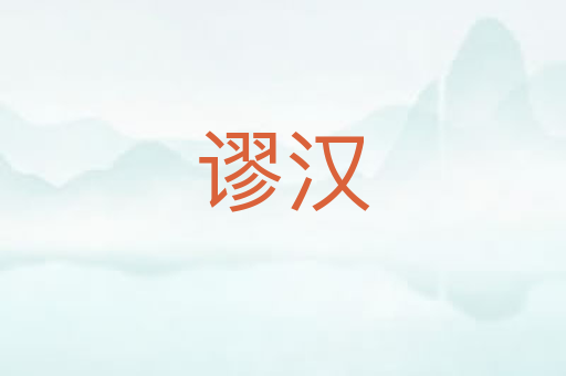 谬汉