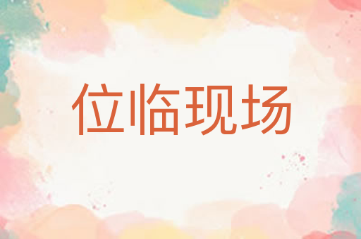 位临现场