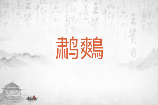 鹔鷞