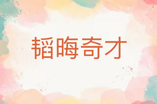 韬晦奇才