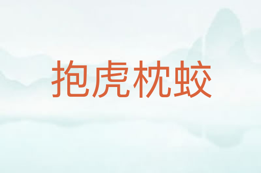 抱虎枕蛟