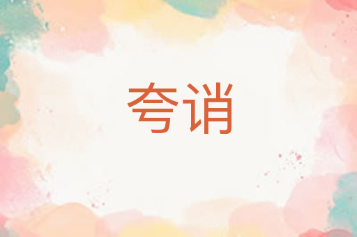 夸诮