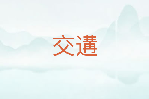 交遘