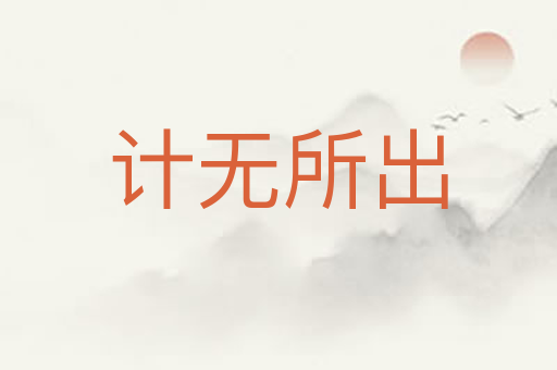 计无所出