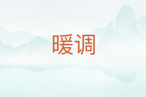 暖调