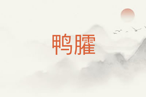 鸭臛