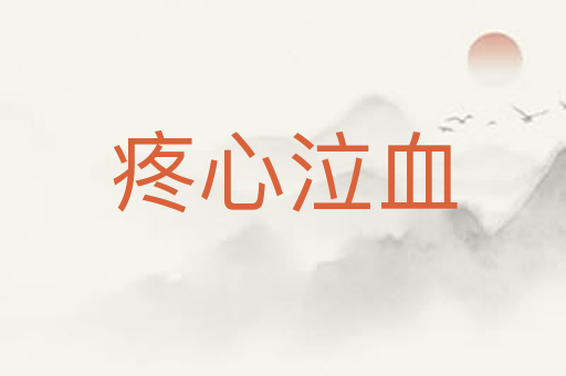 疼心泣血