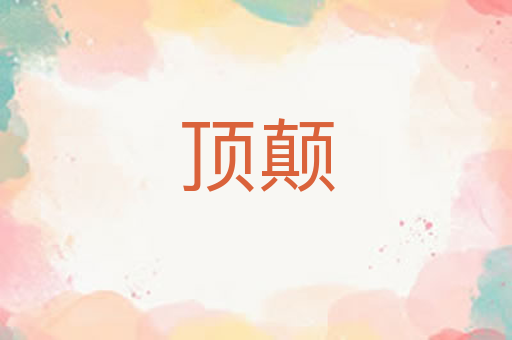 顶颠