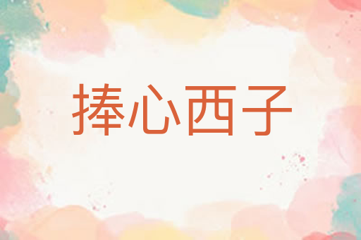 捧心西子