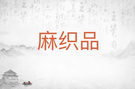 麻织品