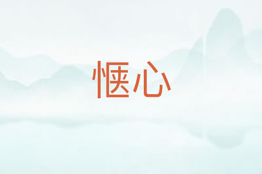 惬心