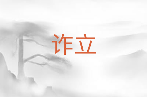诈立