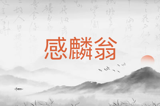 感麟翁