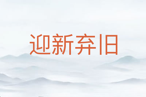 迎新弃旧
