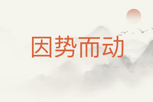 因势而动