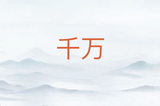 千万