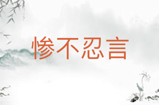 惨不忍言