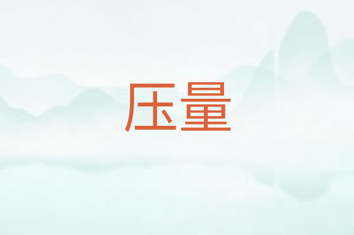 压量