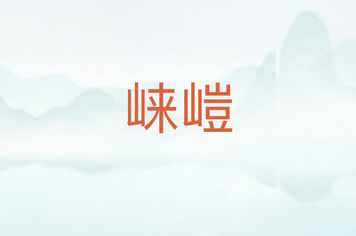 崃嵦