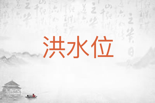 洪水位
