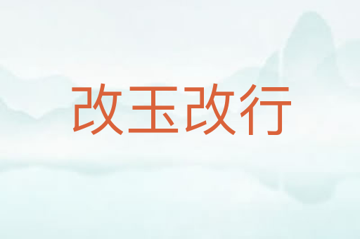 改玉改行