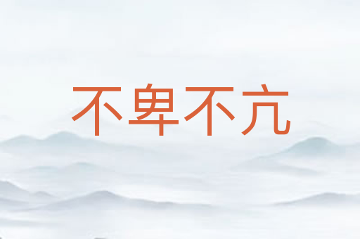 不卑不亢