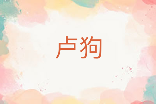 卢狗